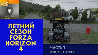 FORZA HORIZON 4 - Прохождение летнего сезона. Август 2020 г.  Часть1 (Forzathon)