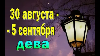 ДЕВА 📗 ЗАПРЕТНЫЙ ПЛОД 📗 неделя с 30 августа по 5 сентября.Таро прогноз гороскоп гадание