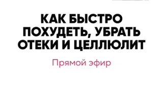 Женское здоровье! Быстро похудеть, убрать отеки и целлюлит???