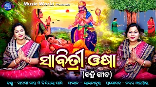 Sabitri Osha Bahi Gita | HD Video | ମହାସତୀ ସାବିତ୍ରୀଙ୍କର କାହାଣୀ | Sati Sabitri Brata Katha