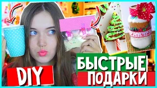 DIY ПОДАРКИ ЗА 5 МИНУТ/ ИДЕИ ПОДАРКОВ НА НОВЫЙ ГОД СВОИМИ РУКАМИ