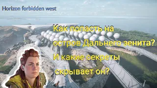 Как попасть на остров дальнего зенита? Horizon forbidden west