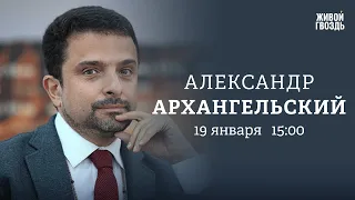 Протесты в Башкирии, Минюст против феминитивов, Михалков / Архангельский: Персонально ваш / 19.01.24