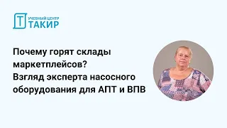 Почему горят склады маркетплейсов? Взгляд эксперта насосного оборудования для АПТ и ВПВ