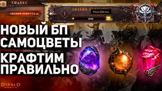 Diablo Immortal Новый БП Правильно крафтим самоцветы, где фармить и о портале дерзаний