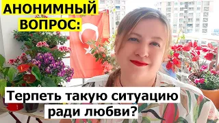 АНОНИМНЫЙ ВОПРОС: Если он не помогает по дому?