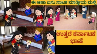 ಅವಳಿ ಜವಳಿ ಸಂಸಾರದ ಕಥೆ | #shantakka #UttarkarnatakaComedy #kannadamoralstories #storiesinkannada