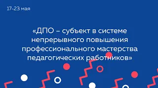 ДПО – субъект в системе непрерывного повышения профессионального мастерства педагогических работнико