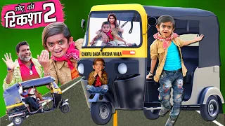 छोटु की रिक्शा | CHOTU DADA RIKSHA WALA PART 2 | " Khandesh Hindi Comedy | Chotu Comedy Video