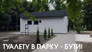 Туалет за три мільйони: інспекція вбиральні у луцькому парку