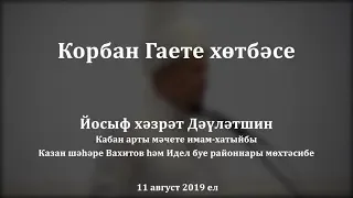 Корбан Гаете хөтбәсе. Йосыф хәзрәт Дәүләтшин