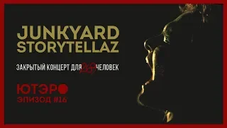 Junkyard Storytellaz // документальный лайв // эпизод #16