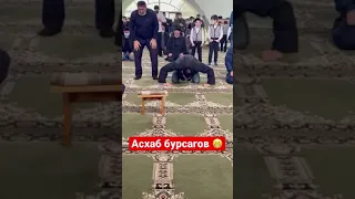 Асхаб бурсагов #бурсагов #асхаб #чечня