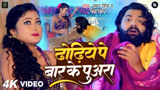 #video - ढोढ़िये पे बार के पुअरा - #samarsingh - Dhodhiye Pe Bar Ke Puara - #neharaj - #जाड़ा स्पेशल