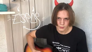 Пошлая Молли -  Любимая песня твоей сестры (кавер|cover)