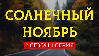 podcast: Солнечный ноябрь | 2 сезон 1 серия - #Сериал онлайн подкаст подряд, дата выхода