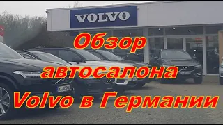 Цены на автомобили Volvo в Германии, Апрель 2021