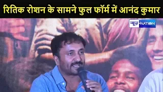 Hrithik Roshan के सामने Super-30 वाले Anand Kumar फुल फॉर्म में दिखे, बोले- वो बिलकुल मेरे जैसे हैं