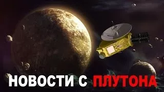 Плутон׃ Видео С New Horizons Полет Над Плутоном. 08.11.2016.