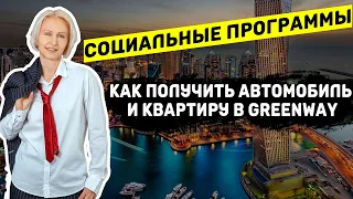 Социальные программы в Greenway.Бонусный маркетинг план Гринвей