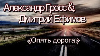 Александр Гросс и Дмитрий Ефимов-Опять дорога