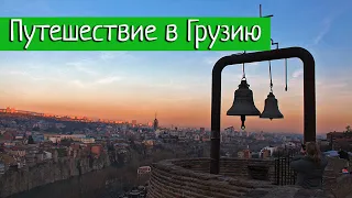 Путешествие в Грузию. Отдых в Тбилиси и Гудаури