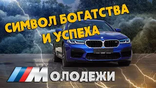 БМВ М5 : стильно,быстро,Молодежно ))