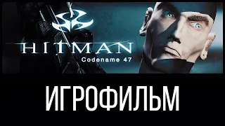 Hitman: Codename 47 ► ИгроФильм | 1080р 60fps #Сюжет