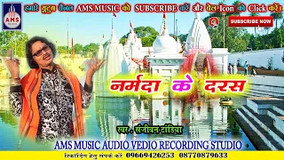 Sanjeevan tandiya bhakti song / Narmda ke darash miha kriayon na