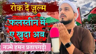 Palastine पे दर्द भरी Nazm 🥹 By Najme Hasan Pratapgarhi