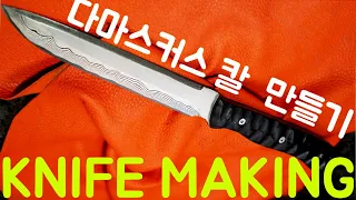 하나쯤은 가지고 싶은 고급  다마스커스 칼만들기 / 나이프 손잡이의 종류