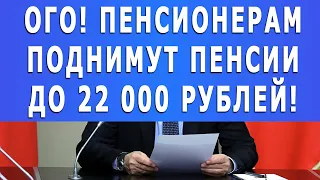 ОГО! Пенсионерам поднимут пенсии до 22 000 рублей!