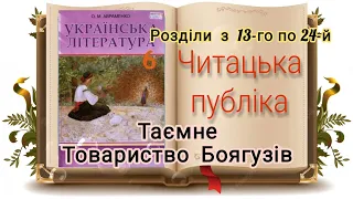 Таємне товариство боягузів (#повість) Леся Воронина. РОЗДІЛИ з 13-го по 24-й