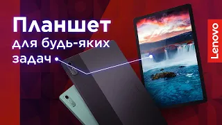 ПЛАНШЕТ Lenovo Tab P11 – створений для відпочинку, роботи та навчання