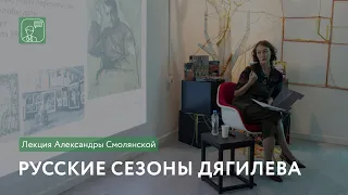 Русские сезоны Дягилева | Лекция Александры Смолянской