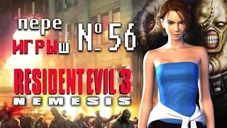 переИГРЫш 56 - Resident Evil 3