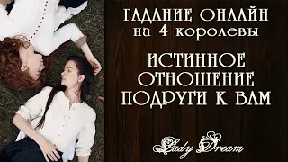 👯 Истинное отношение ПОДРУГИ к Вам / Гадание на 4 королевы / Таро онлайн / Lady Dream