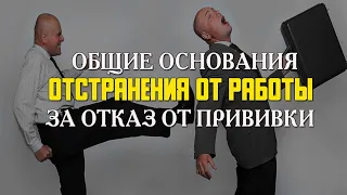 Общие вопросы ОТСТРАНЕНИЯ ОТ РАБОТЫ ЗА ОТКАЗ ОТ ПРИВИВКИ