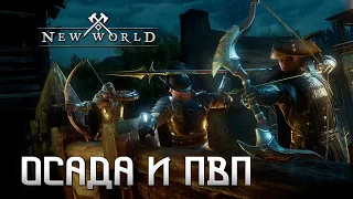 ПВП, ОСАДА И ФИНАЛ Preview версии - NEW WORLD - Выживание #10