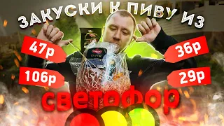 Обзор: Самые НЕ дорогие закуски к пиву. Светофор.