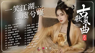 【古风歌曲 歌词】抖音2024年最火破百万的中国古风歌曲 🍎【古风歌曲2024】3小时50首最好的古代歌曲 🍎  芒种, 虞兮嘆, 一笑江湖, 赤仱, 火红的萨日朗, 青花瓷, 桃花諾