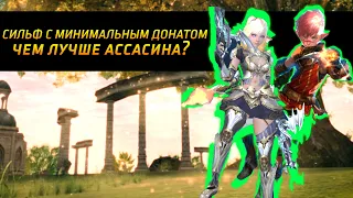 Сильф - минимальный донат , топ фарм без орфена +2 / л2 эссенс руофф / Lineage 2 Essence