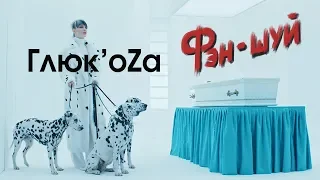 Глюк’oZа – ФЭН ШУЙ | ПРЕМЬЕРА 2018