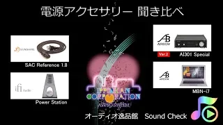 2019年8月 Sunshine 電源ケーブル、iFi 電源タップ 音質テスト