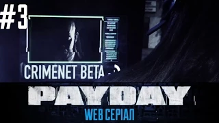 PayDay — веб-серіал #3 [UA]