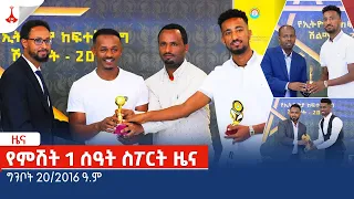 የምሽት 1 ሰዓት ስፖርት ዜና … ግንቦት 20/2016 ዓ.ም Etv | Ethiopia | News zena