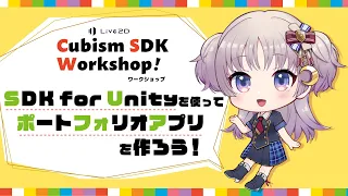 Cubism SDK ワークショップ「4.2新機能対応！SDK for Unity を使ってポートフォリオアプリを作ろう！」 #Cubism_SDK