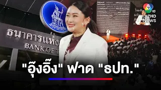 "แพทองธาร" ฟาด ธปท. ขวางทางแก้วิกฤตชาติรัฐบาล | สนามข่าวเสาร์-อาทิตย์