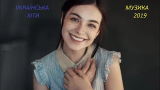 Сучасна українська музика. Хіти 2019 року. Якісна українська музика. Українські пісні.