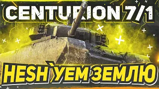 Centurion 7/1 💥 ХЕШУЕМ ЗЕМЛЮ